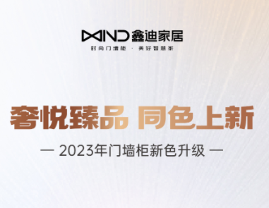 門墻柜新色升級(jí)丨奢悅臻品 同色上新